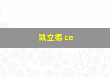 凯立德 ce